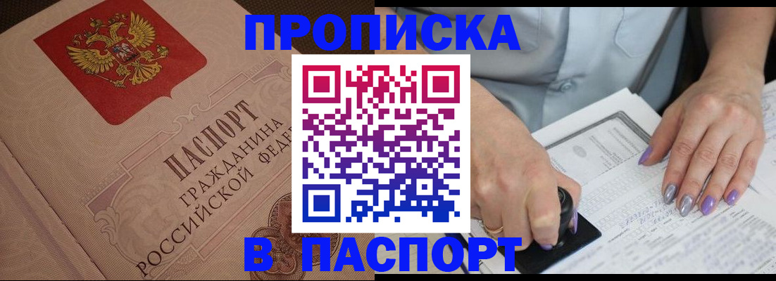 купить прописку в Боготоле